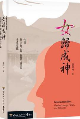 女歸成神: 性別與宗族／親、族群之間的多重交織