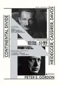 欧陆分野 : 海德格尔与卡西尔在达沃斯
