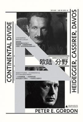 欧陆分野 : 海德格尔与卡西尔在达沃斯