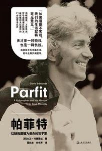 帕菲特 : 以拯救道德为使命的哲学家