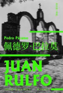 佩德罗·巴拉莫  : 鲁尔福三部曲