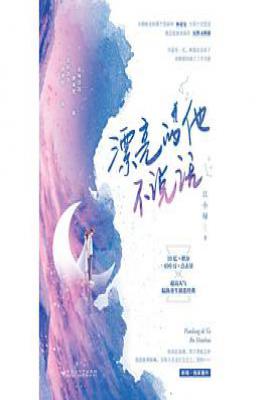 漂亮的他不说话