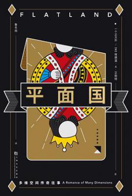 平面国: 多维空间传奇往事