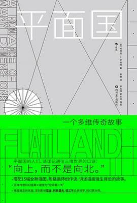 平面国 : 新增插图精装版（附插画师创作对谈）