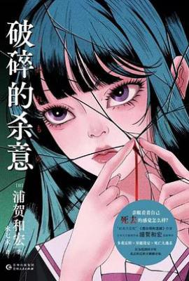 破碎的杀意