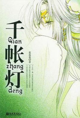 千帐灯
