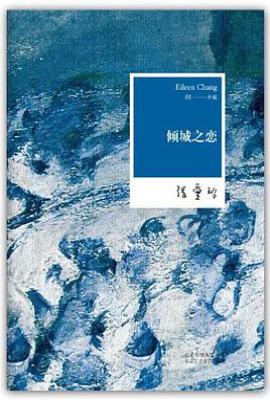 倾城之恋  : 张爱玲全集01——小说