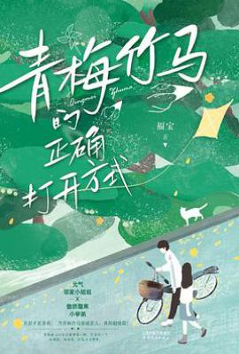 青梅竹马的正确打开方式