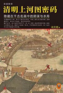 清明上河图密码  : 隐藏在千古名画中的阴谋与杀局