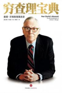 穷查理宝典 : 查理•芒格智慧箴言录