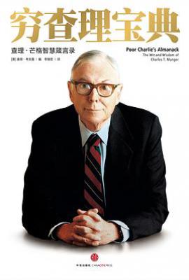 穷查理宝典 : 查理•芒格智慧箴言录