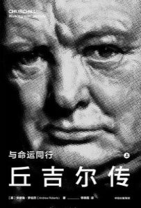 丘吉尔传 : 与命运同行