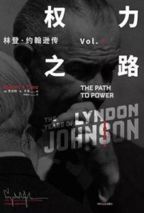 权力之路: 林登·约翰逊传