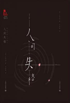 人间失格 : 西西弗推石文化定制版