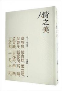 人情之美: 記十二位作家