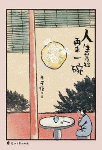 人生苦短，再来一碗