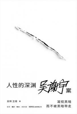人性的深渊 : 吴谢宇案