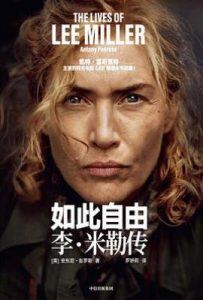 如此自由 : 李·米勒传