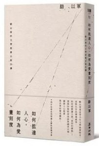 如何抵達人心，如何為愛畫刻度 : 駱以軍的文學啟蒙小說26講