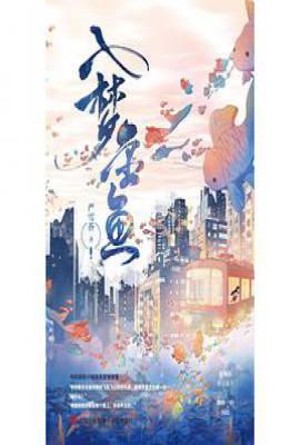 入梦金鱼
