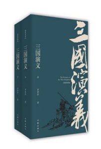 三国演义（插图典藏版） : 毛评本