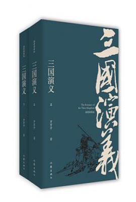 三国演义(插图典藏版) : 毛评本