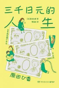 三千日元的人生