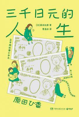 三千日元的人生