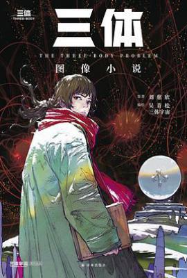 《三体》图像小说: 第一部