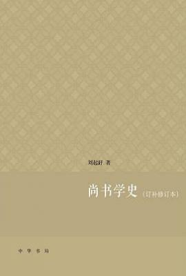 尚书学史(订补修订本)