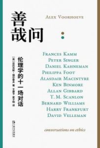善哉问 : 伦理学的十一场对话