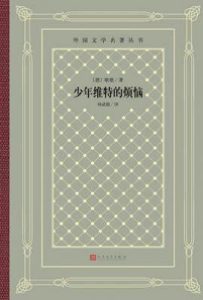 少年维特的烦恼