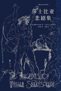 莎士比亚悲剧集  : 插图珍藏版