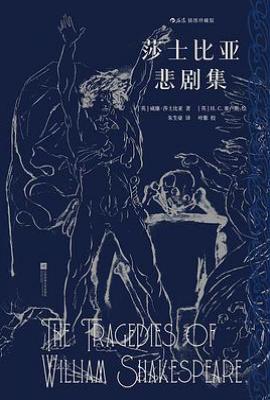 莎士比亚悲剧集  : 插图珍藏版