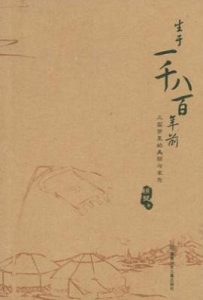 生于一千八百年前   : 三国梦里的美丽与哀愁