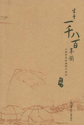 生于一千八百年前   : 三国梦里的美丽与哀愁