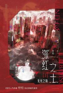 深红之土I : 无光之海