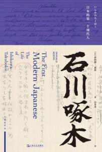 石川啄木  : 日本的第一个现代人
