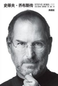 史蒂夫·乔布斯传（典藏版）