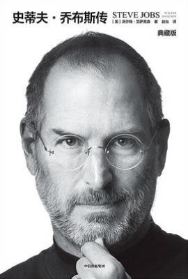 史蒂夫·乔布斯传（典藏版）