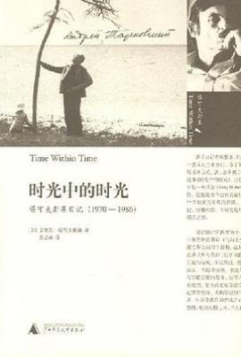 时光中的时光  : 塔可夫斯基日记（1970-1986）