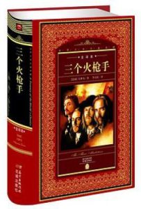 世界文学名著典藏·全译本：三个火枪手（新版）