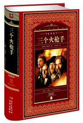 世界文学名著典藏·全译本:三个火枪手(新版)