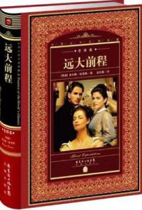 世界文学名著典藏·全译本：远大前程（新版）