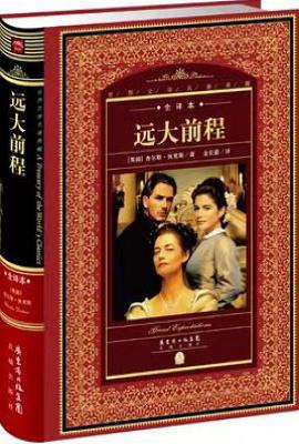 世界文学名著典藏·全译本:远大前程(新版)