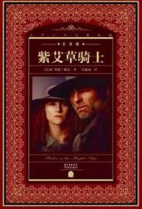 世界文学名著典藏·全译本：紫艾草骑士（新版）