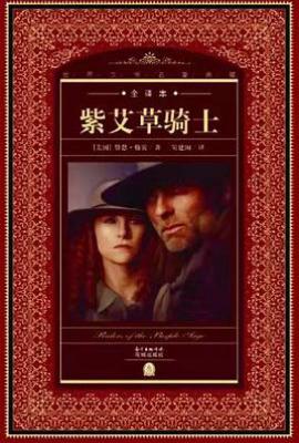 世界文学名著典藏·全译本:紫艾草骑士(新版)