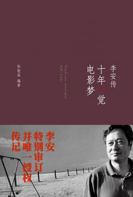 十年一觉电影梦  : 李安传