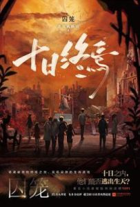 十日终焉·囚笼