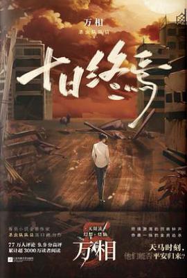十日终焉·万相